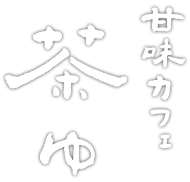 甘味カフェ 茶ゆ